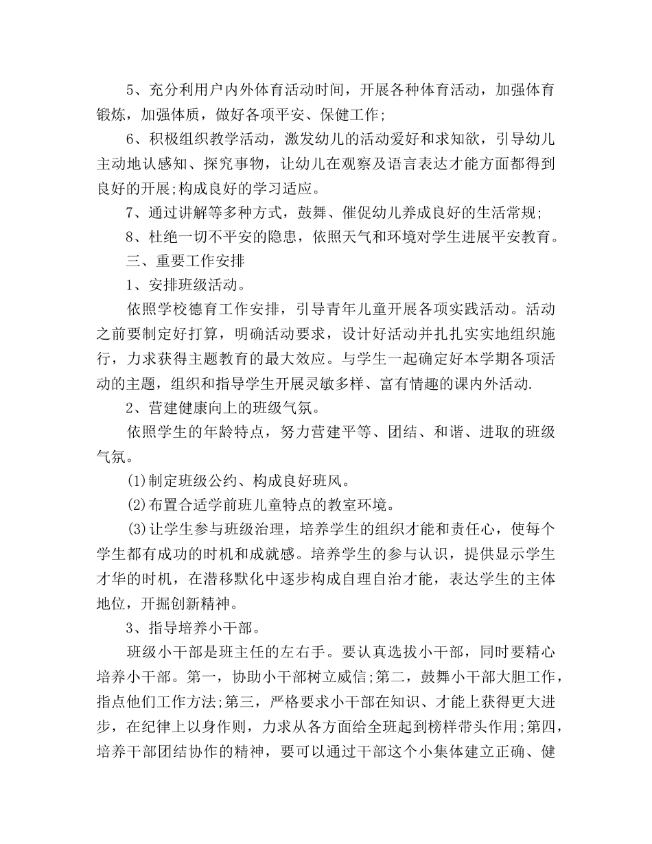 学前班工作参考计划范文2 _第2页