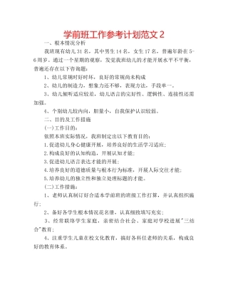 学前班工作参考计划范文2 
