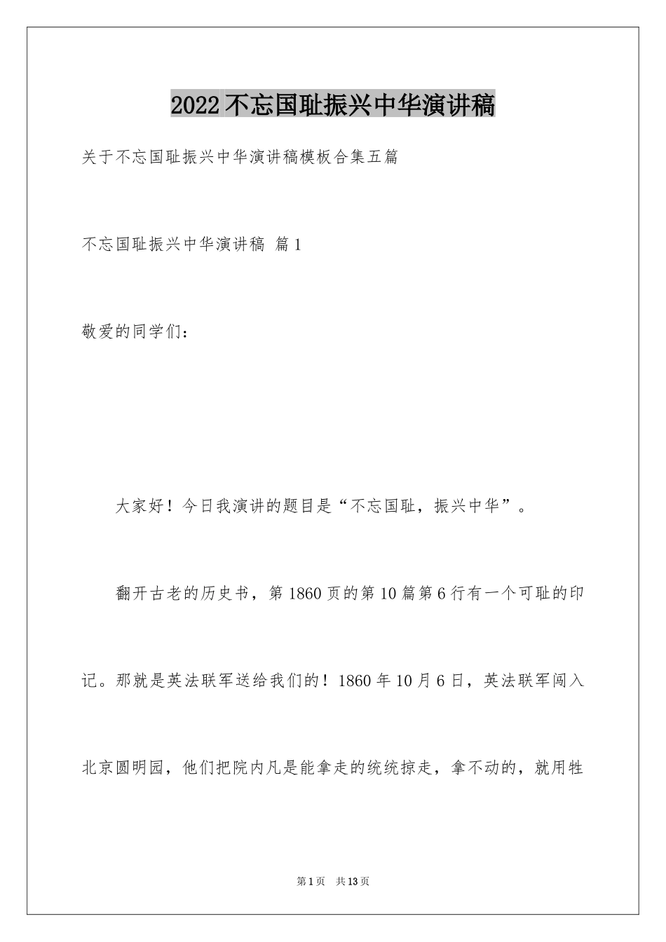 2024不忘国耻振兴中华演讲稿_129_第1页