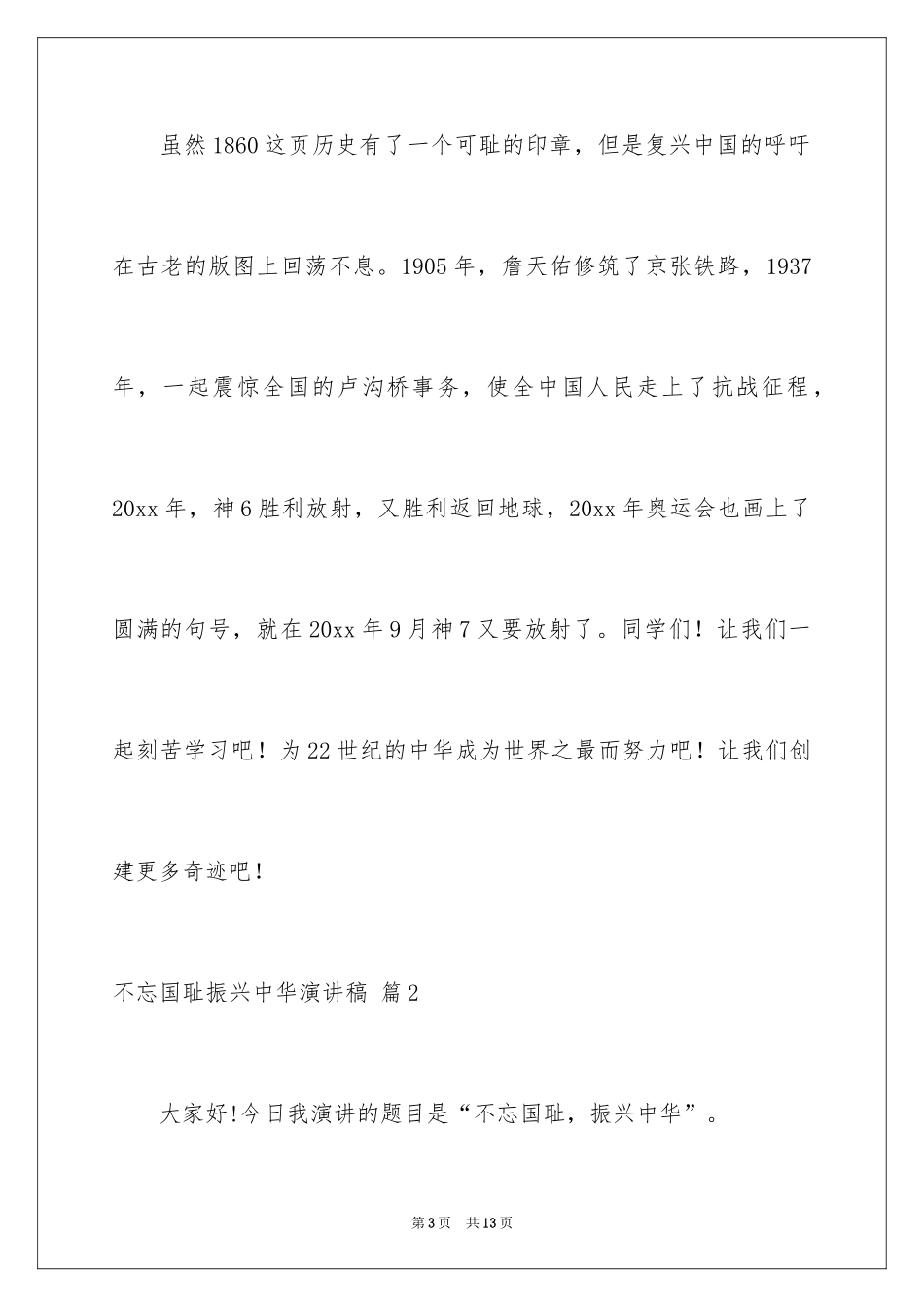 2024不忘国耻振兴中华演讲稿_129_第3页