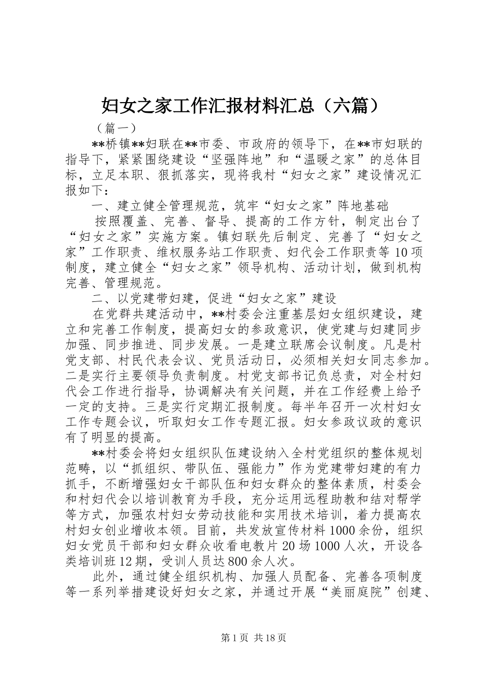 妇女之家工作汇报材料汇总（六篇） _第1页