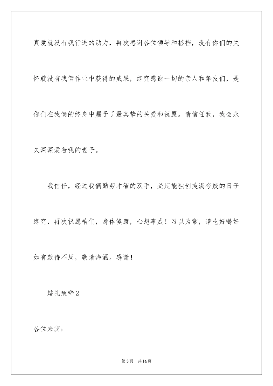 2024婚礼致辞_4_第3页