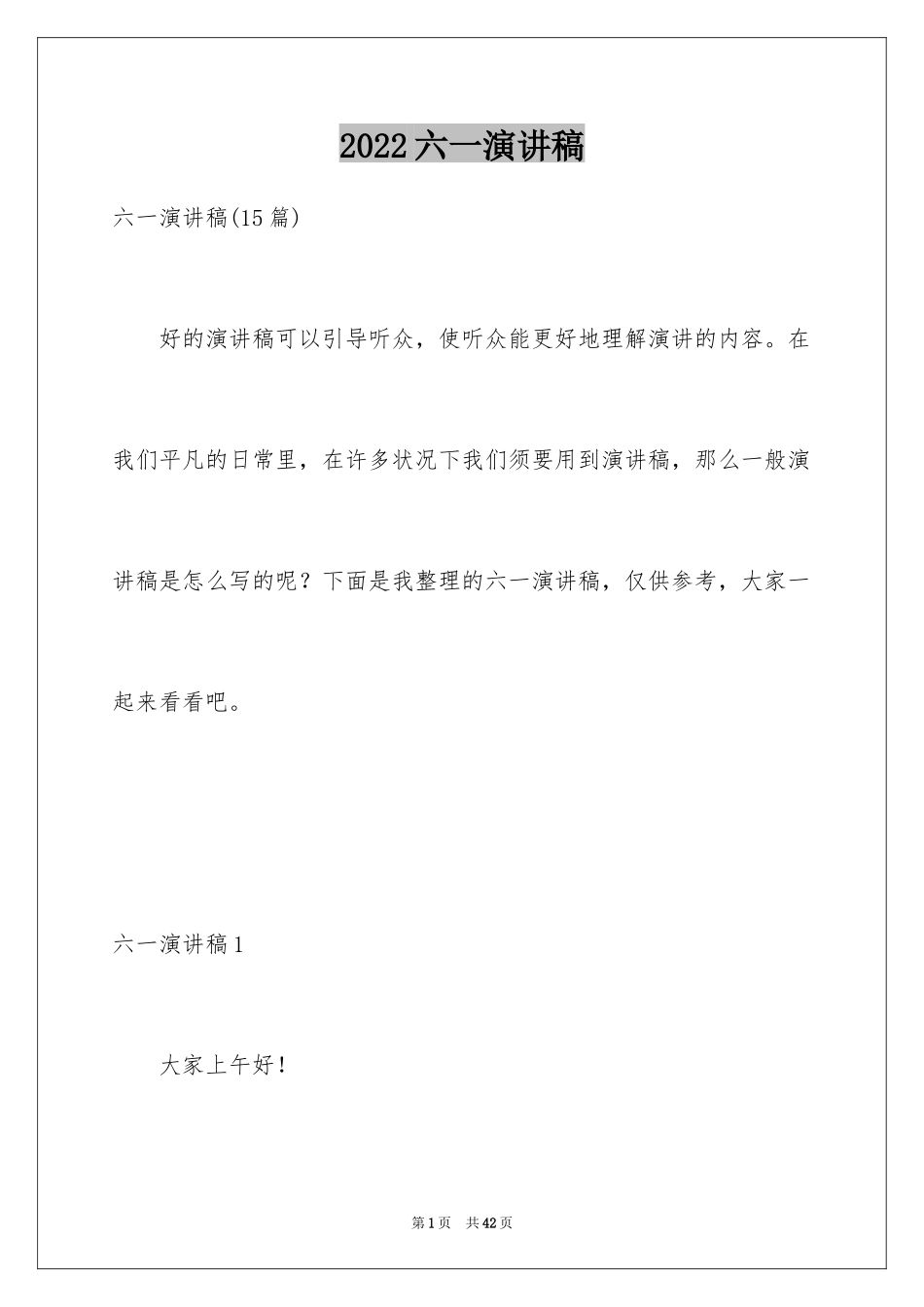2024六一演讲稿_28_第1页