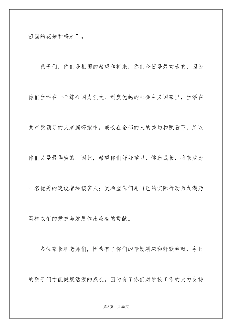 2024六一演讲稿_28_第3页