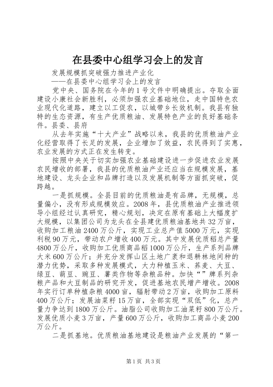 在县委中心组学习会上的发言稿_第1页