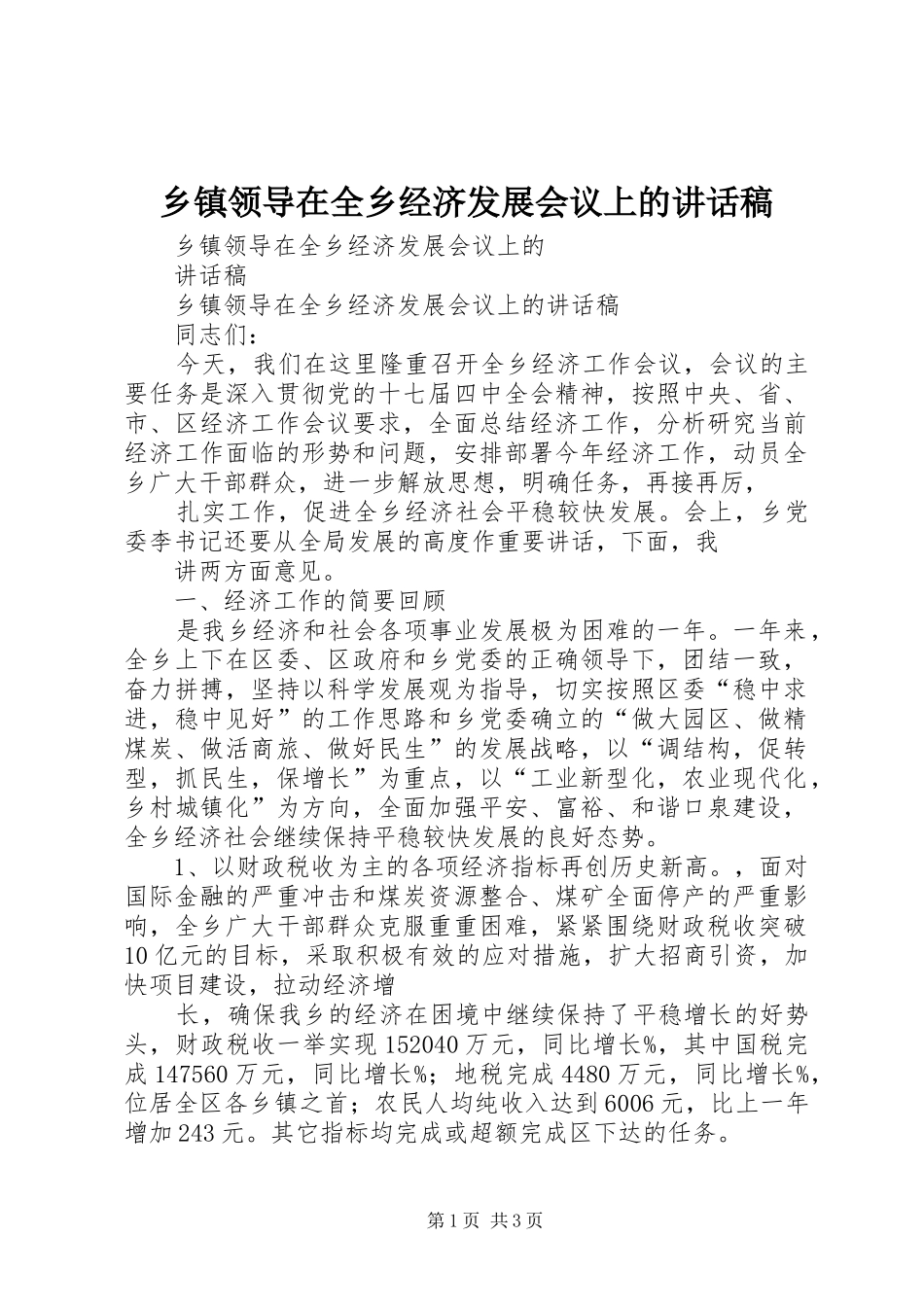 乡镇领导在全乡经济发展会议上的讲话发言稿_第1页