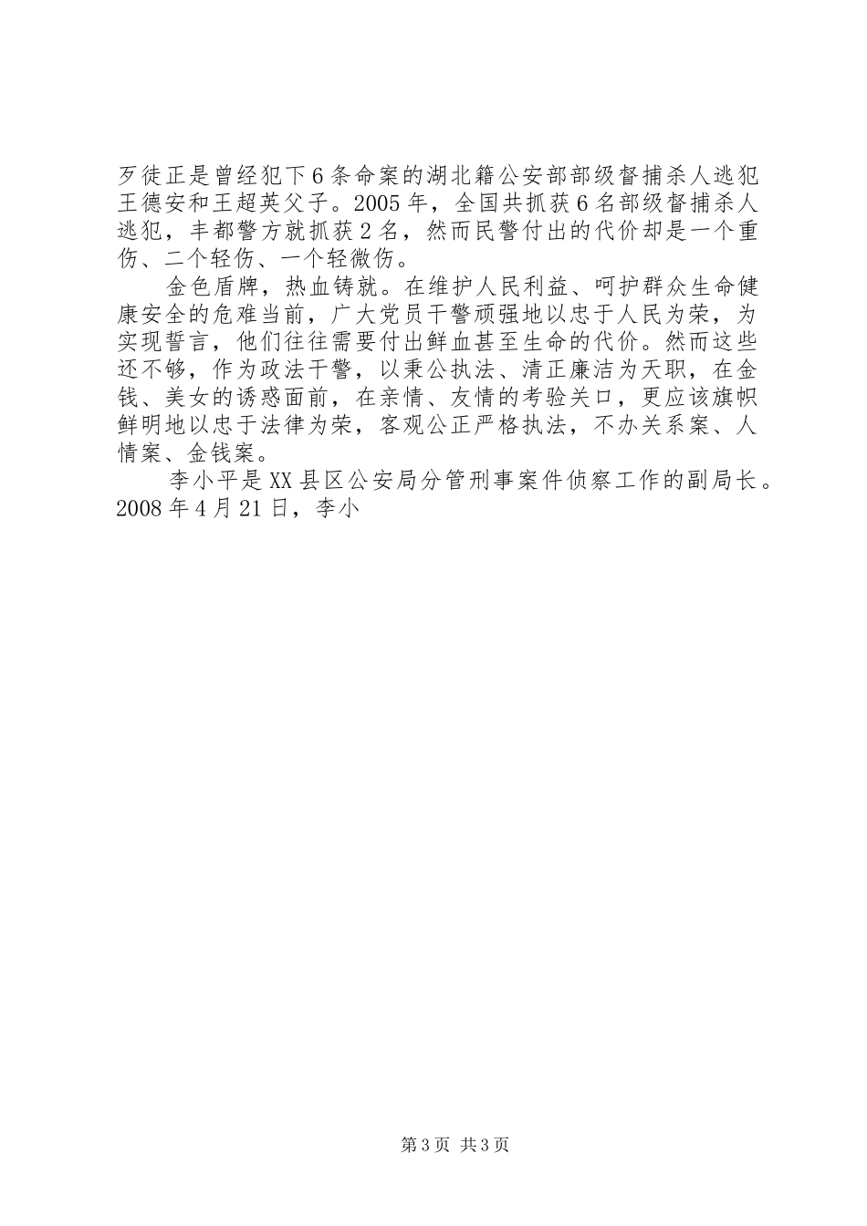 学习党章知荣明辱作表率演讲稿_第3页
