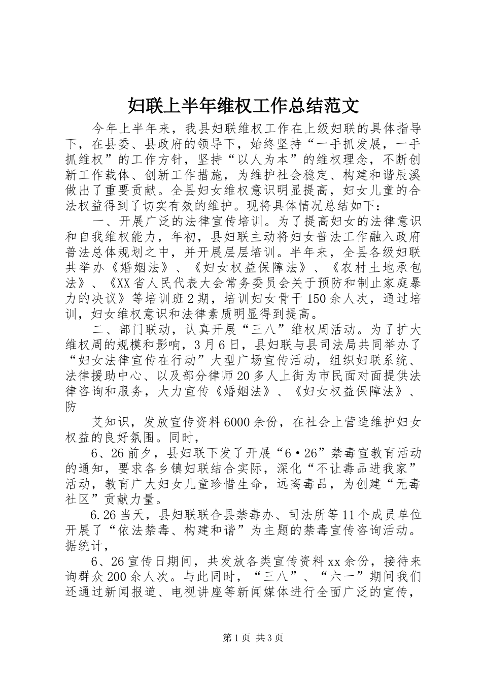 妇联上半年维权工作总结范文 _第1页