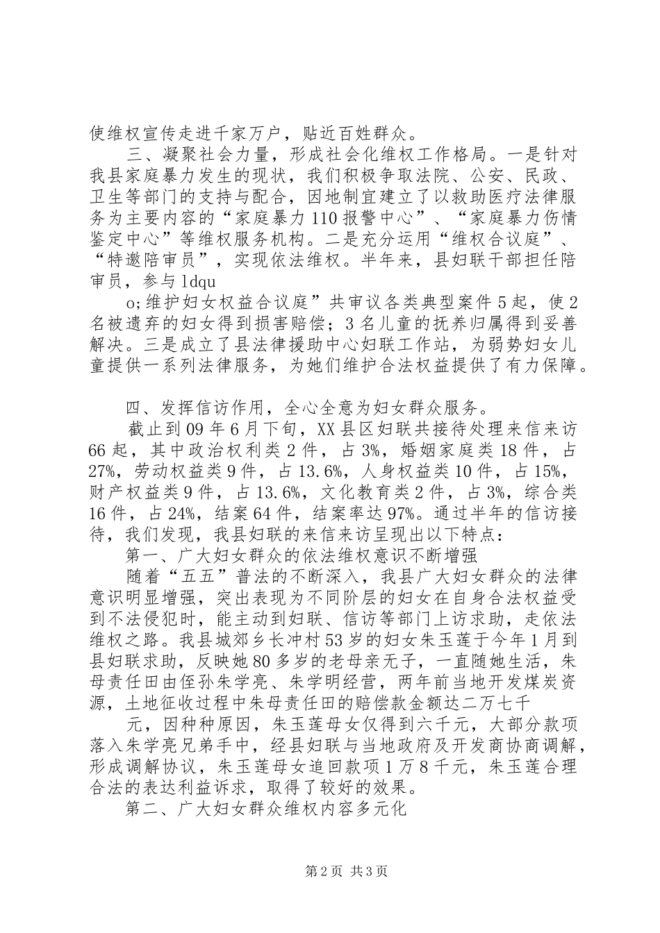 妇联上半年维权工作总结范文 _第2页