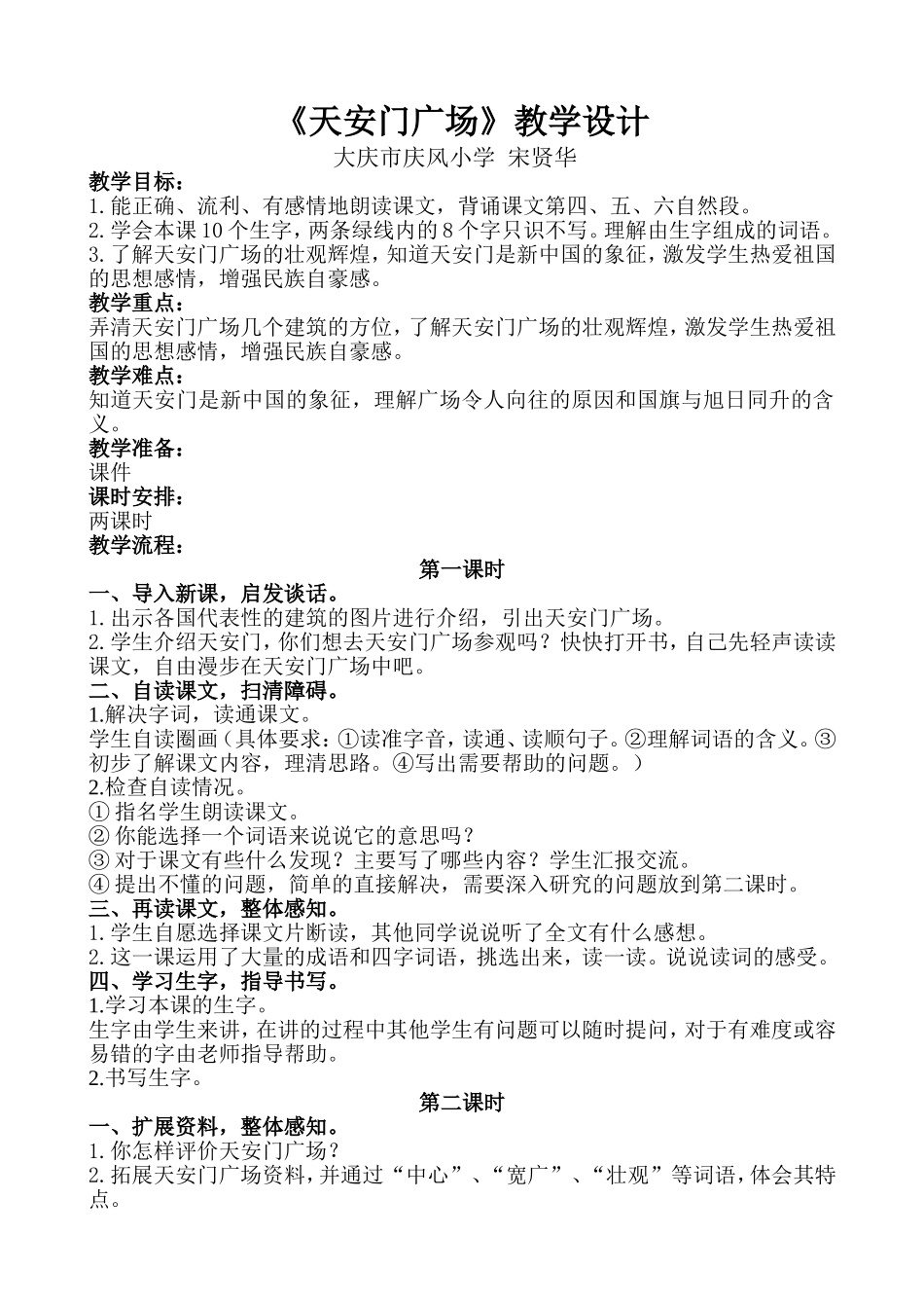 天安门广场宋贤华_第1页