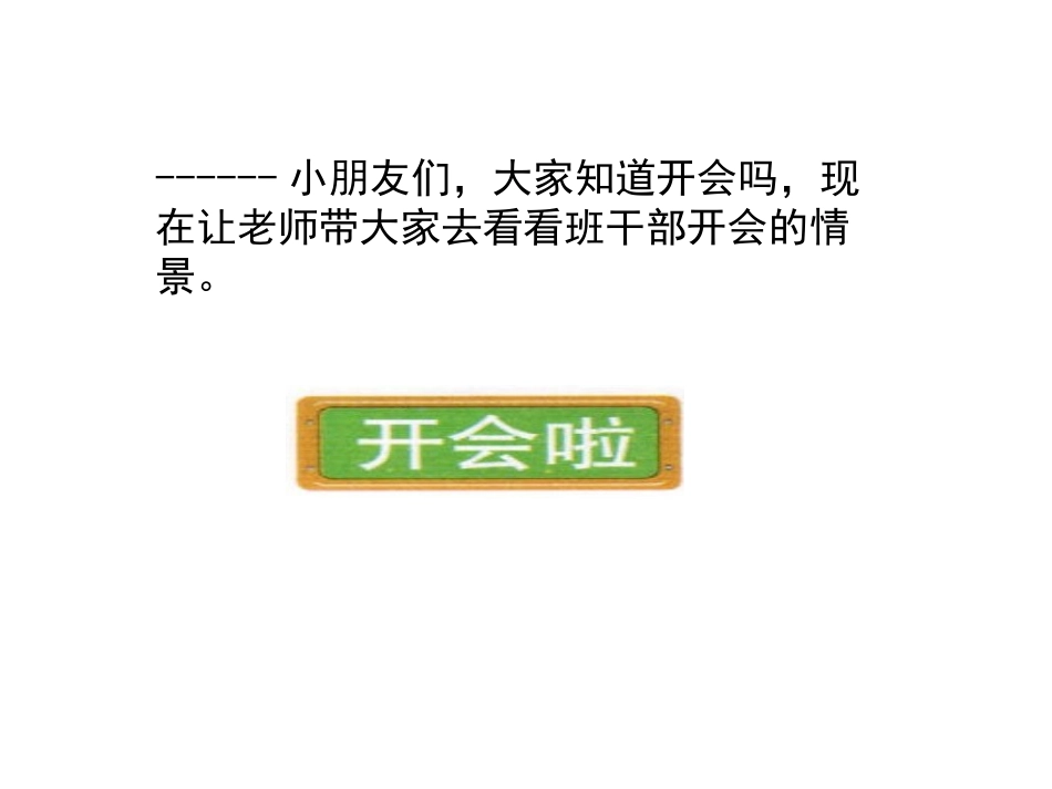 北师大版一年级数学下册_《开会啦》_第1页
