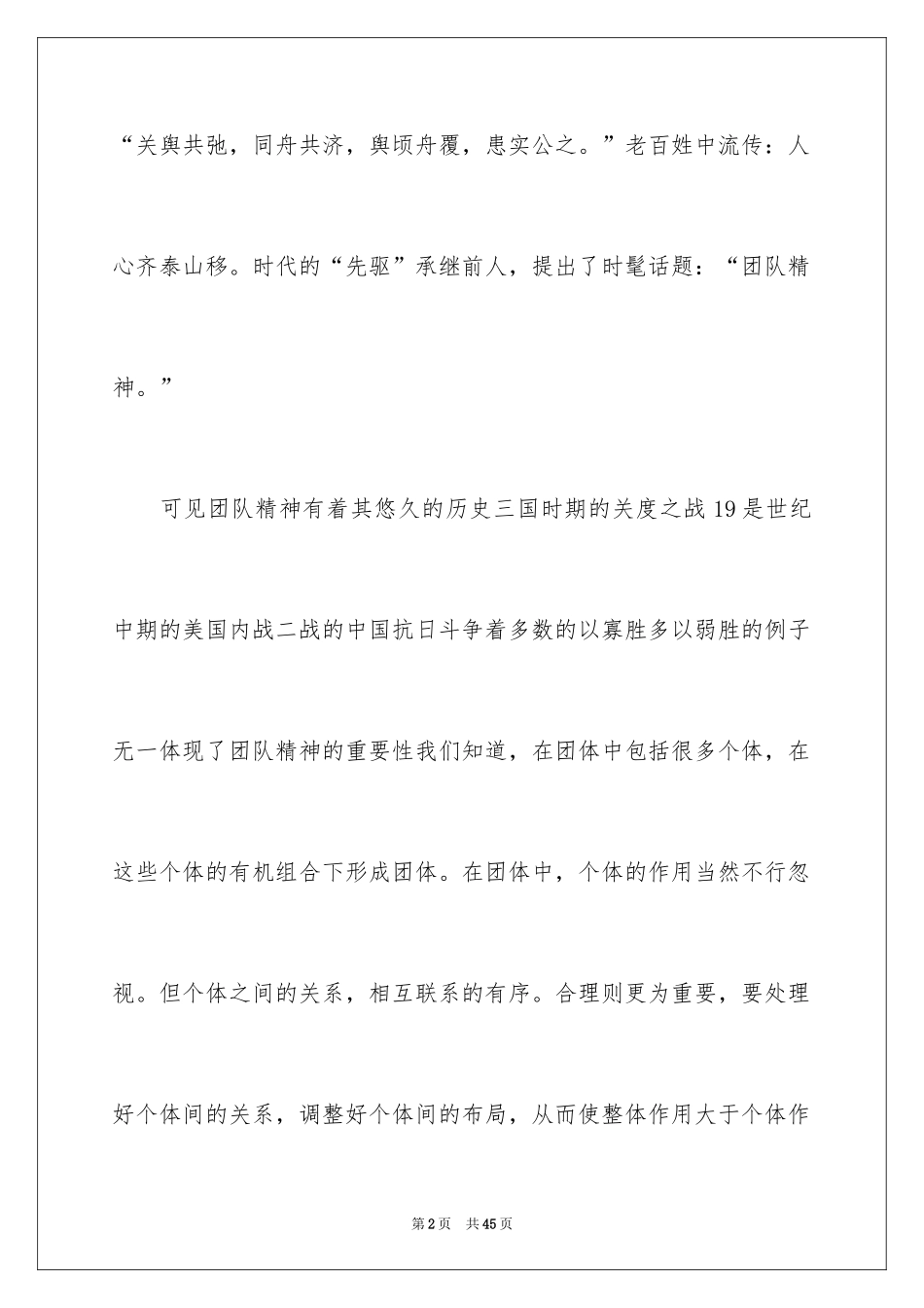 2024团队精神演讲稿_259_第2页