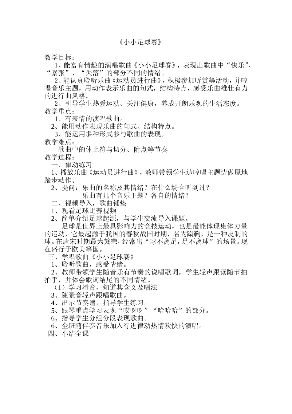 《小小足球赛》教学设计_第1页