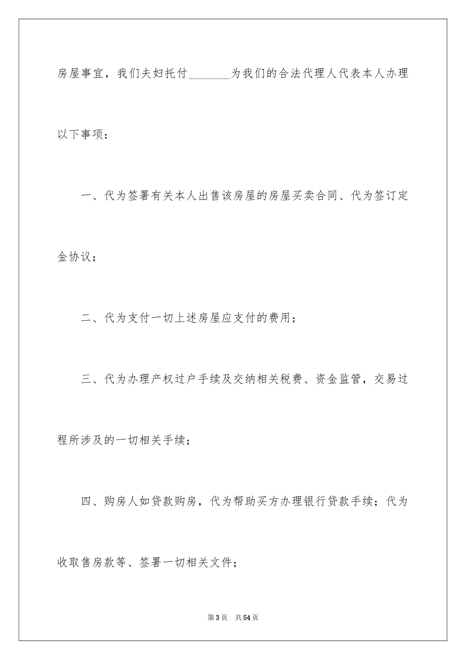 2024卖房授权委托书_第3页