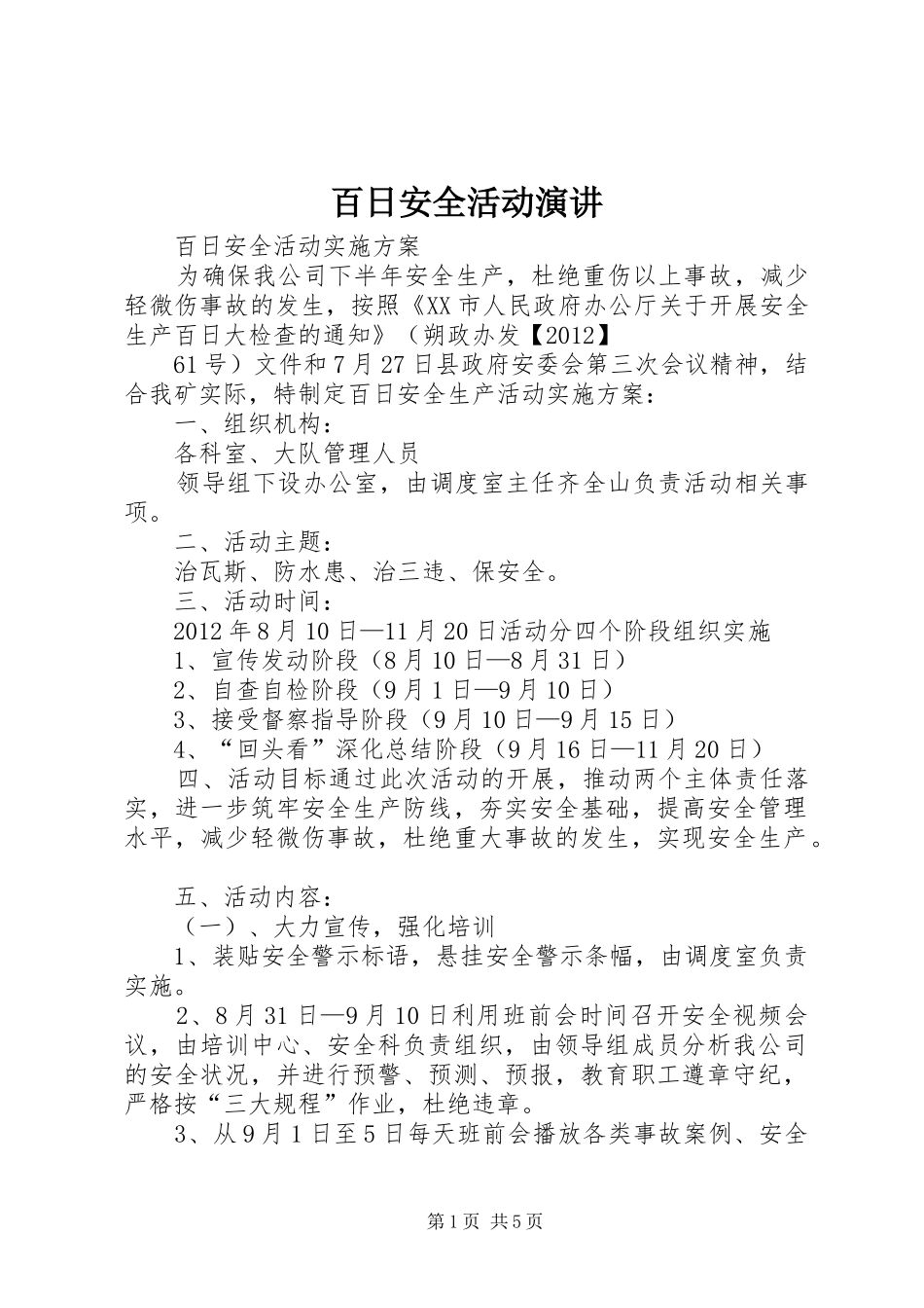 百日安全活动演讲稿_第1页
