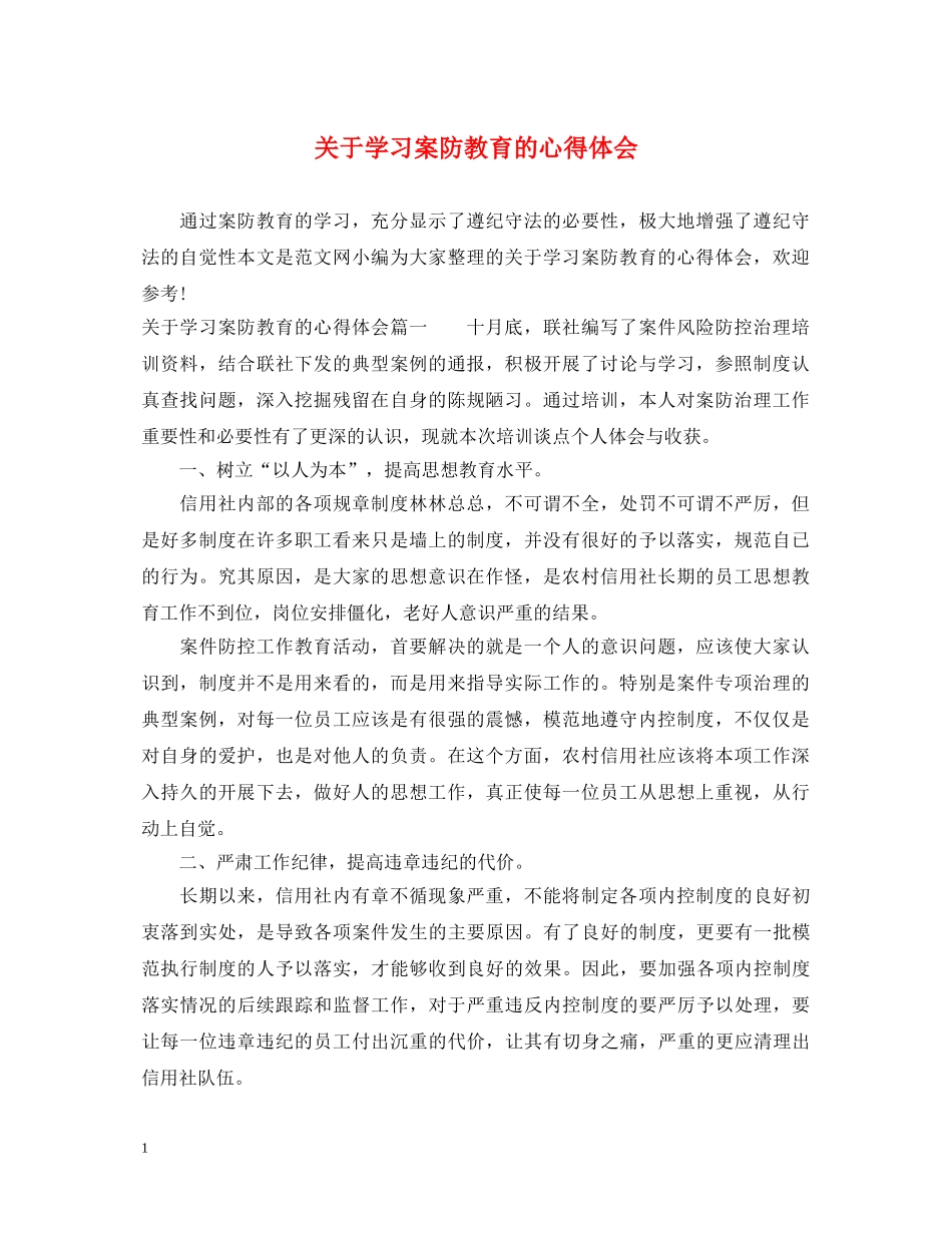 关于学习案防教育的心得体会 _第1页