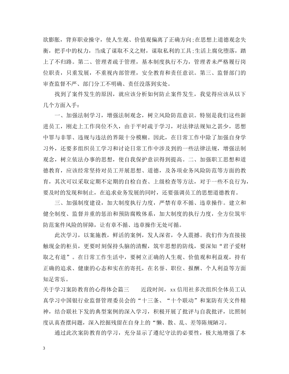 关于学习案防教育的心得体会 _第3页