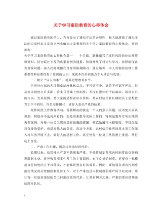 关于学习案防教育的心得体会 