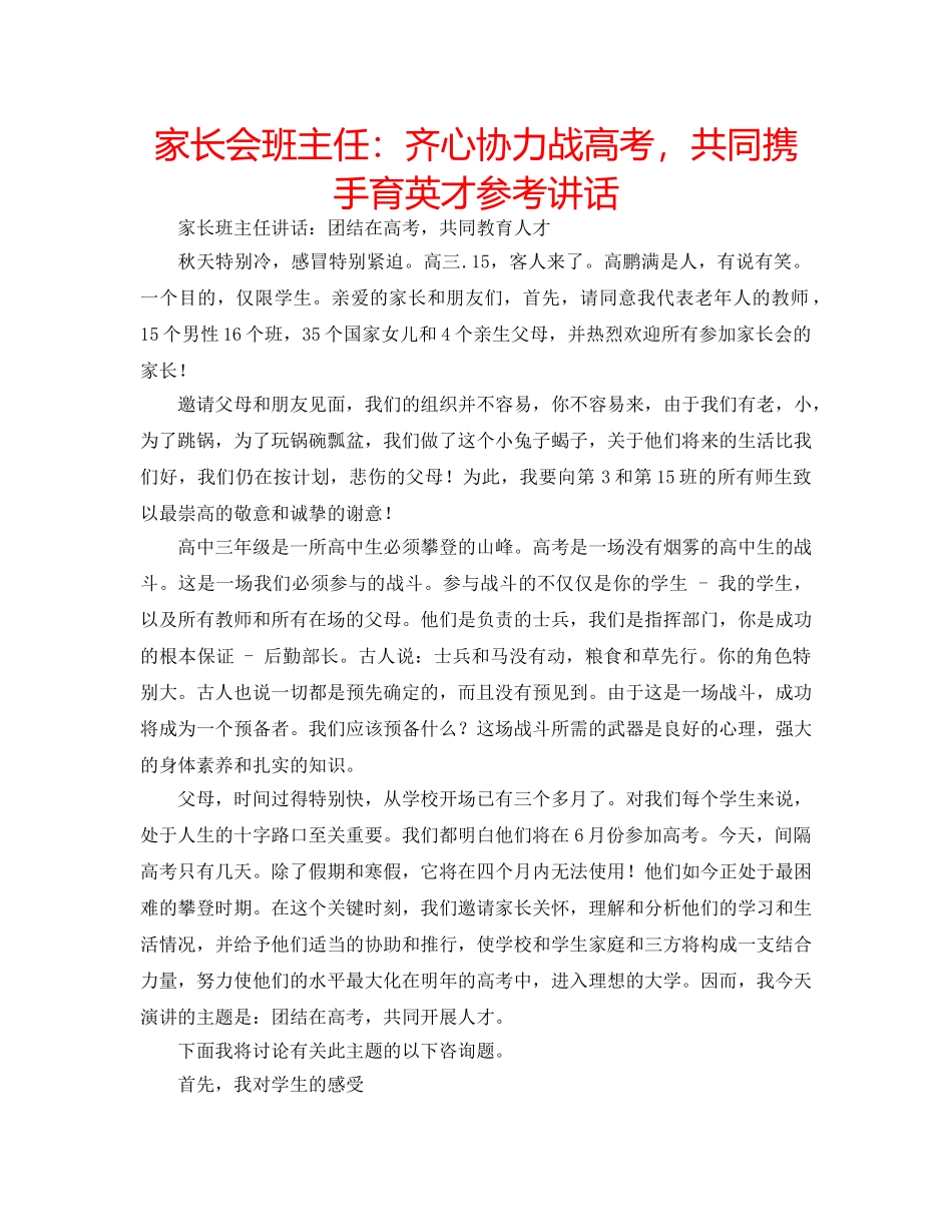 家长会班主任齐心协力战高考，共同携手育英才 _第1页