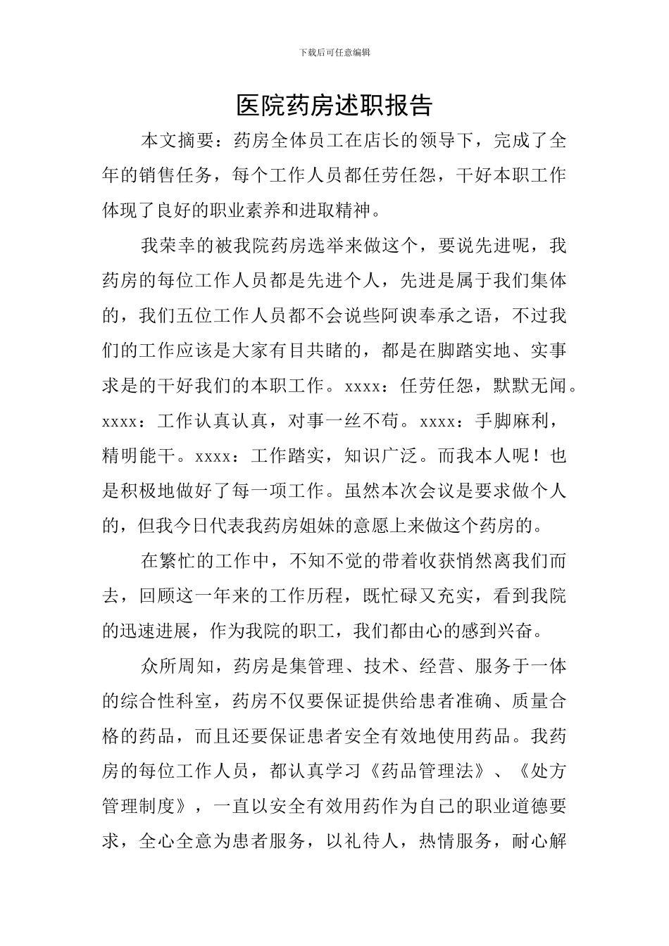 医院药房述职报告_第1页