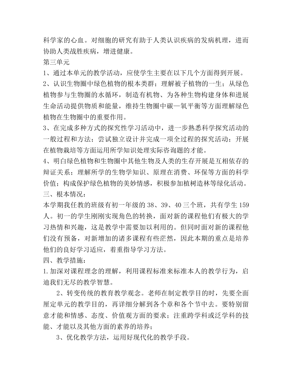 下期初一生物教学参考计划 _第2页