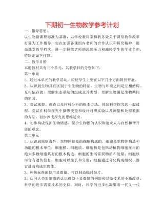 下期初一生物教学参考计划 