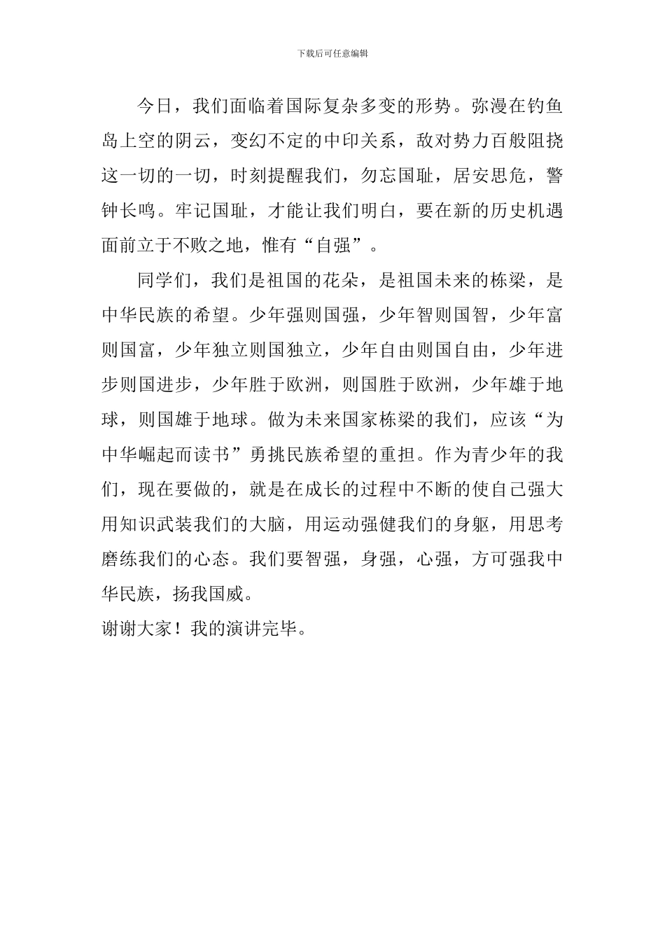 《祖国伟大我自强》爱国演讲稿_第2页