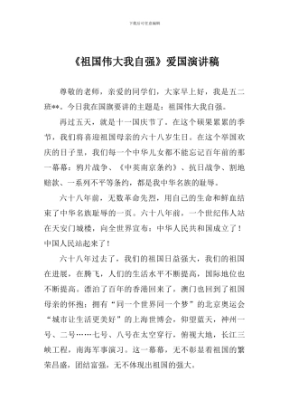 《祖国伟大我自强》爱国演讲稿
