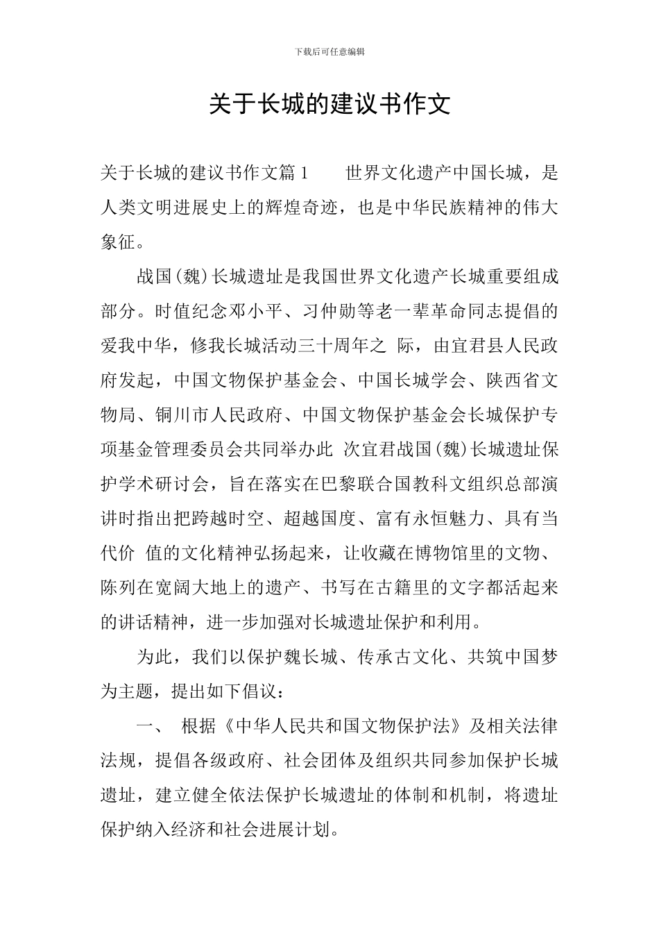 关于长城的建议书作文_第1页