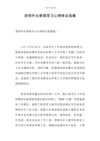 教师外出参观学习心得体会选集