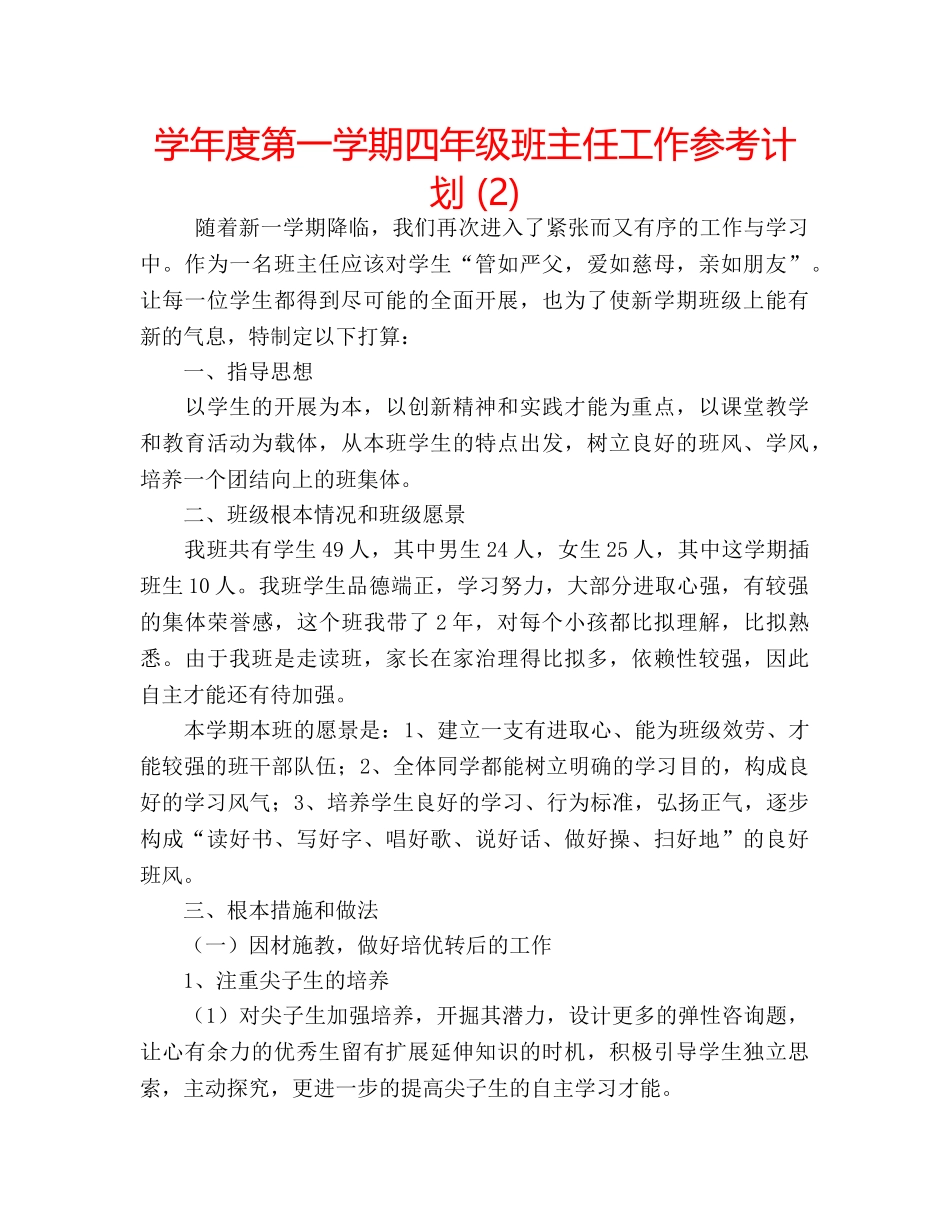 学年度第一学期四年级班主任工作参考计划 (2) _第1页