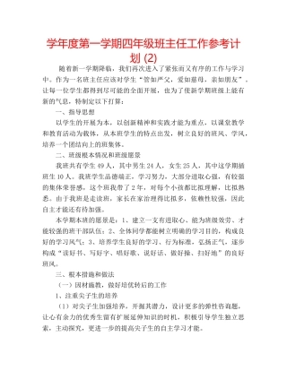 学年度第一学期四年级班主任工作参考计划 (2) 