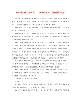 关于减负的心得体会：“小学生减负”到底是什么鬼- 