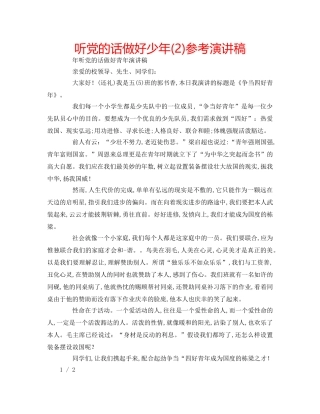 听党的话做好少年(2)参考演讲稿 