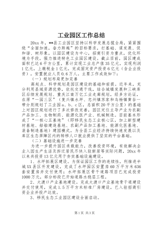 工业园区工作总结 
