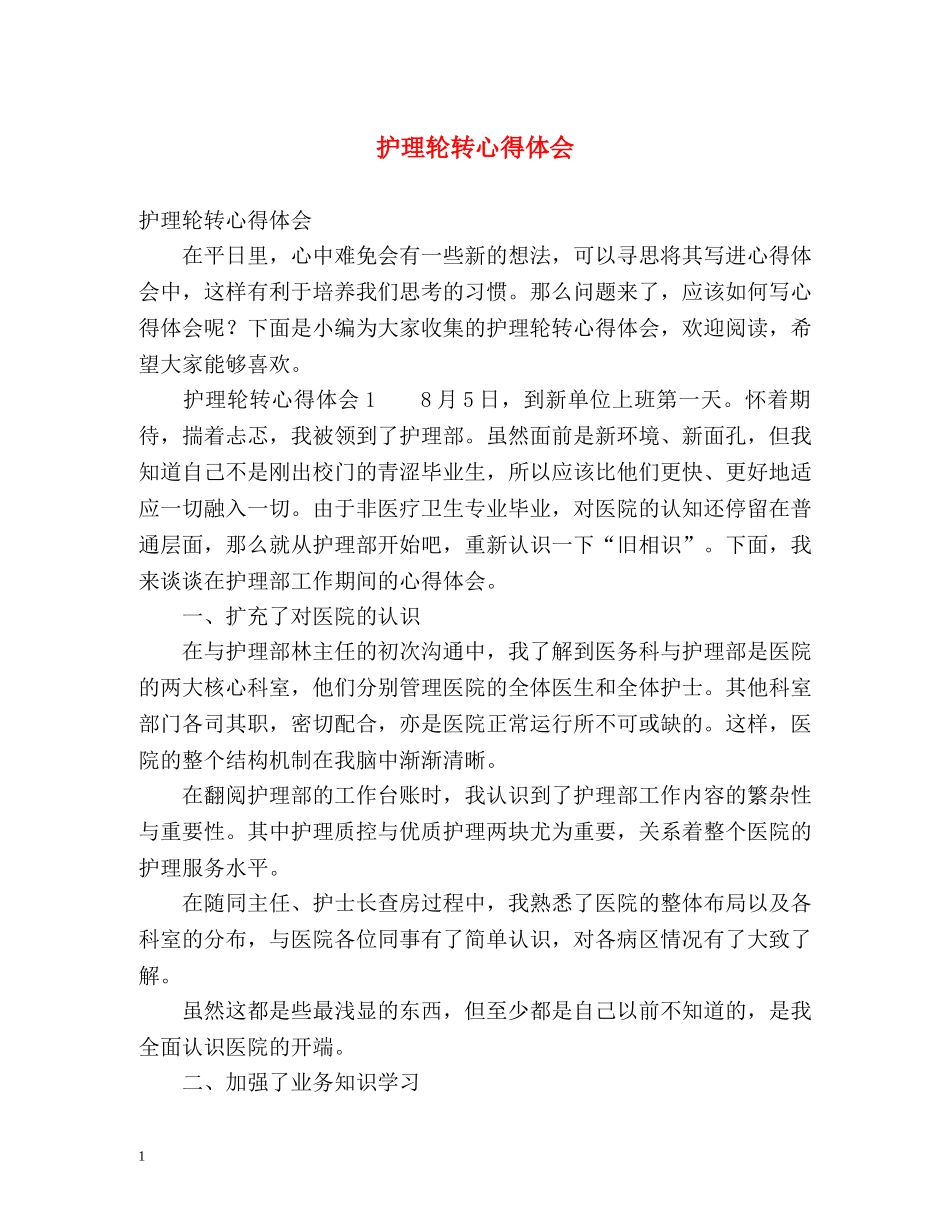护理轮转心得体会 _第1页