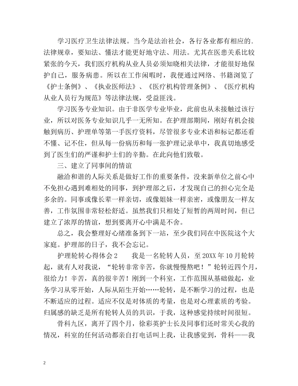 护理轮转心得体会 _第2页