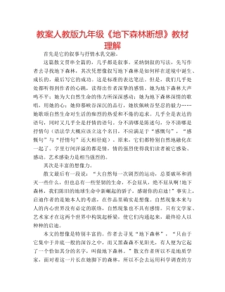 教案人教版九年级《地下森林断想》教材理解 