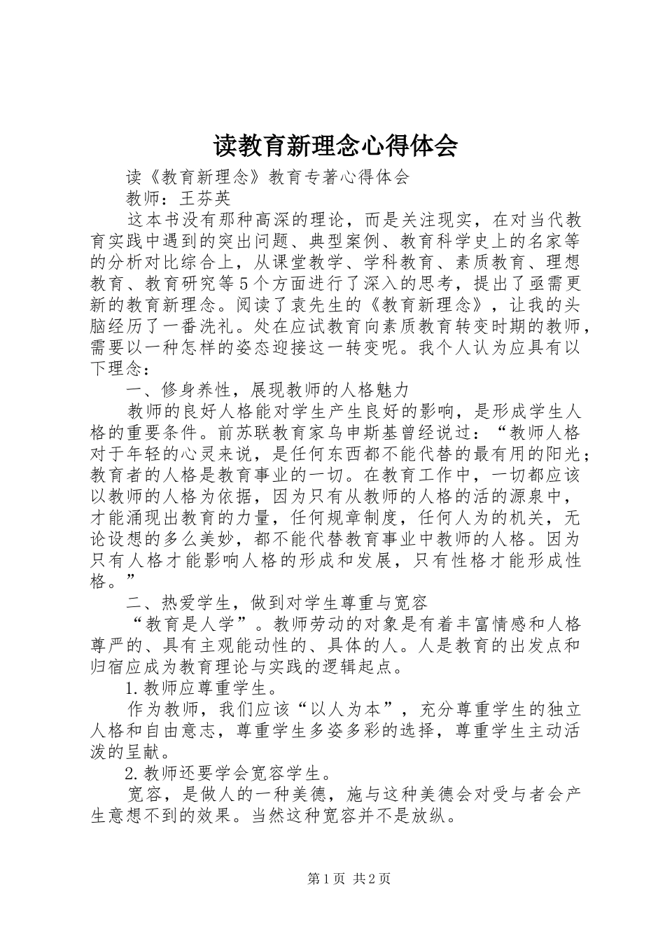 读教育新理念体会心得_第1页