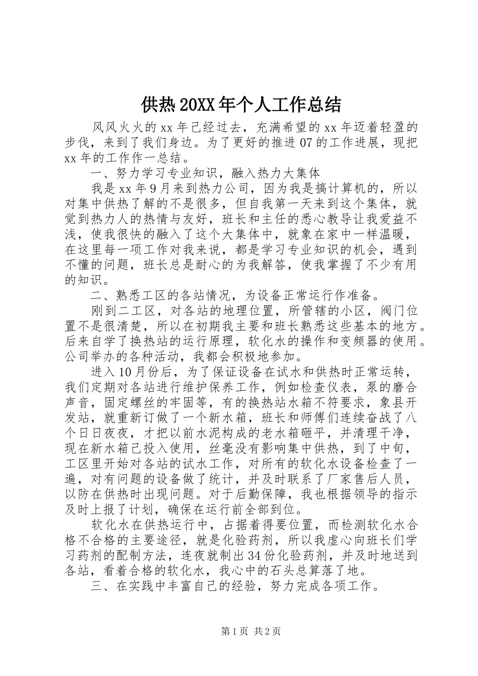 供热20XX年个人工作总结_第1页