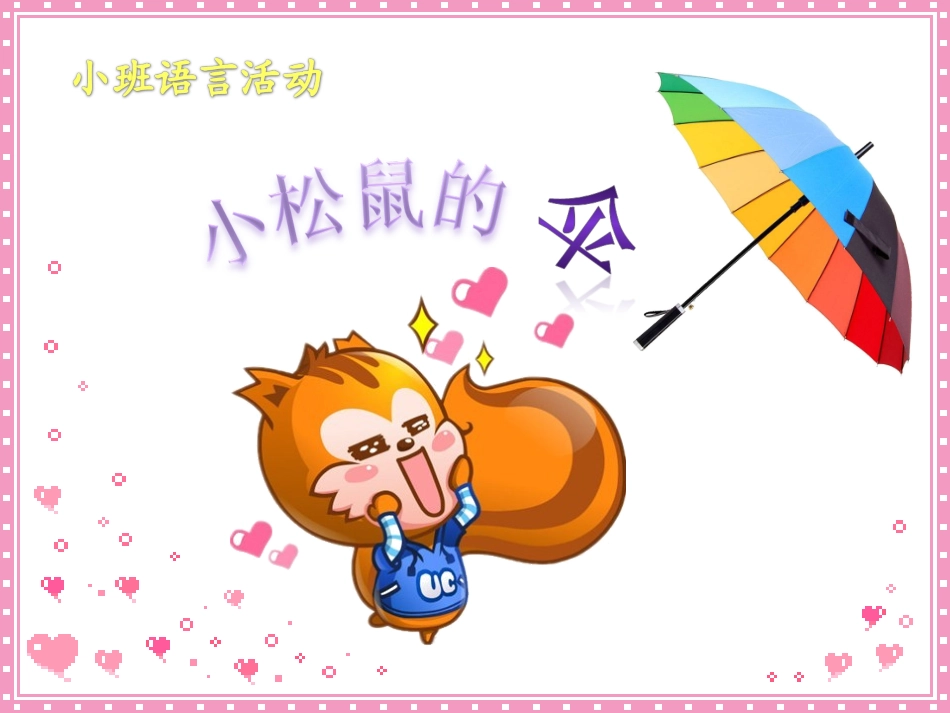小班语言小松鼠的伞_第1页