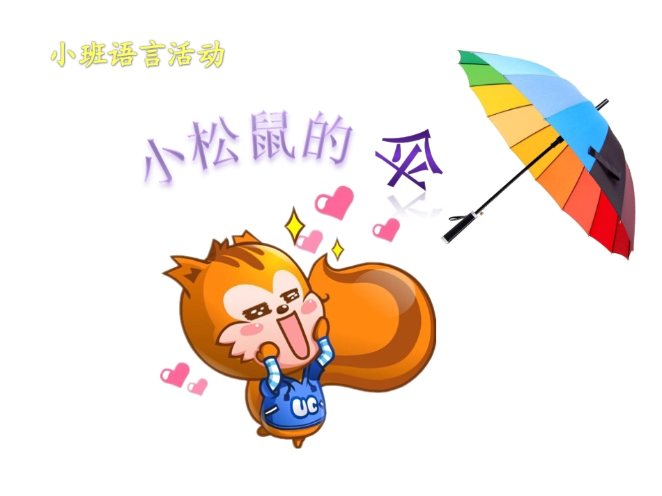 小班语言小松鼠的伞_第3页
