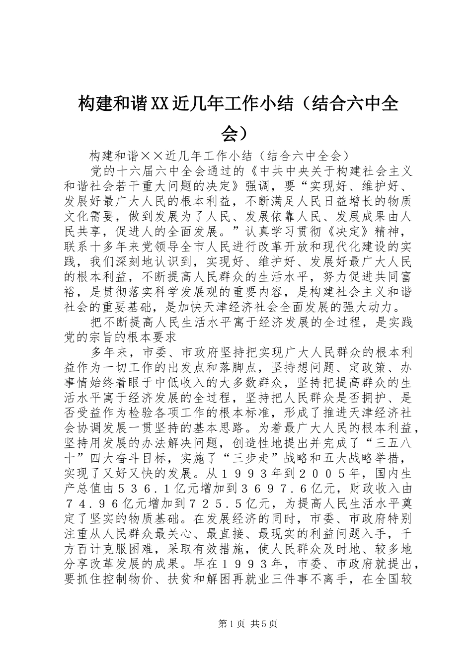 构建和谐XX近几年工作小结（结合六中全会）_第1页