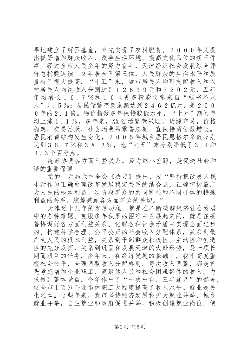构建和谐XX近几年工作小结（结合六中全会）_第2页