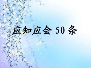 幼儿园应知应会50条MicrosoftPowerPoint演示文稿