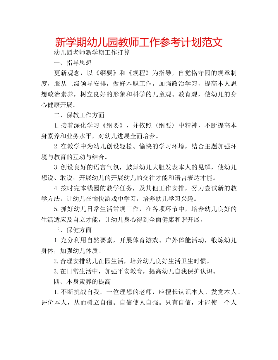 新学期幼儿园教师工作参考计划范文 _第1页