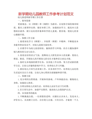 新学期幼儿园教师工作参考计划范文 