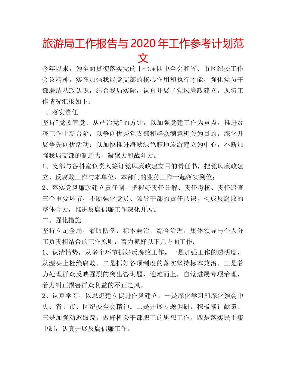 旅游局工作报告与2020年工作参考计划范文 _第1页