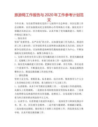 旅游局工作报告与2020年工作参考计划范文 