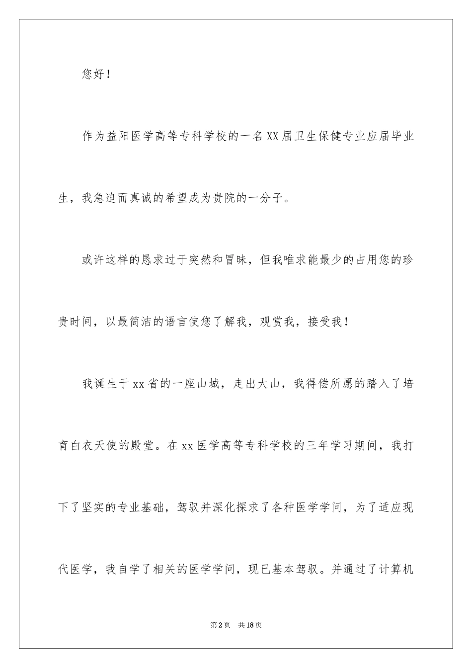 2024医学类学生自荐信_78_第2页